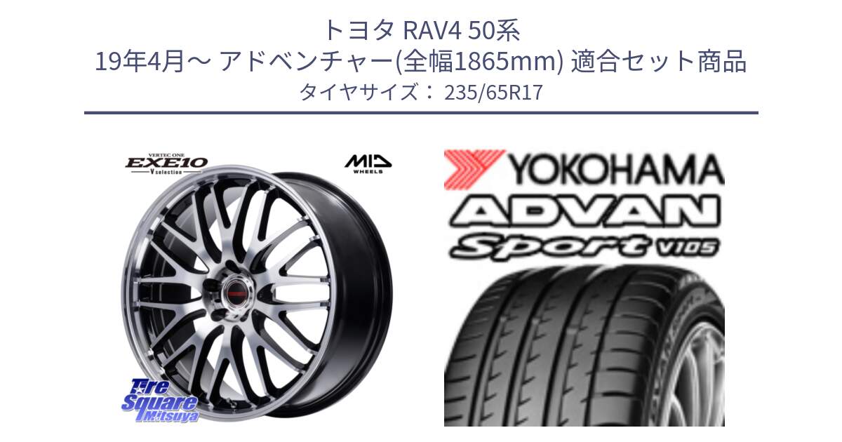 トヨタ RAV4 50系 19年4月～ アドベンチャー(全幅1865mm) 用セット商品です。MID VERTEC ONE EXE10 Vselection ホイール 17インチ と R0167 ヨコハマ ADVAN Sport V105 235/65R17 の組合せ商品です。