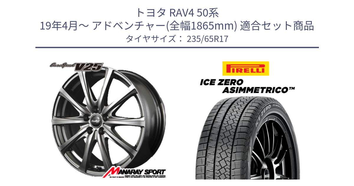 トヨタ RAV4 50系 19年4月～ アドベンチャー(全幅1865mm) 用セット商品です。MID EuroSpeed ユーロスピード V25 平座仕様(トヨタ車専用)   17インチ と ICE ZERO ASIMMETRICO スタッドレス 235/65R17 の組合せ商品です。