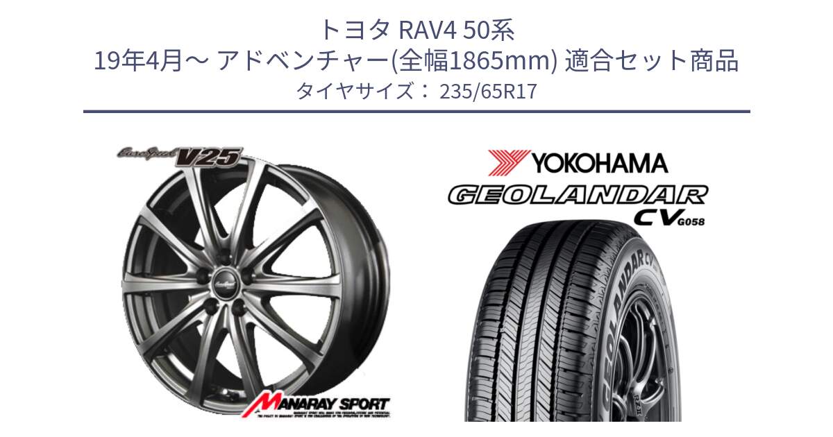 トヨタ RAV4 50系 19年4月～ アドベンチャー(全幅1865mm) 用セット商品です。MID EuroSpeed ユーロスピード V25 平座仕様(トヨタ車専用)   17インチ と R5681 ヨコハマ GEOLANDAR CV G058 235/65R17 の組合せ商品です。