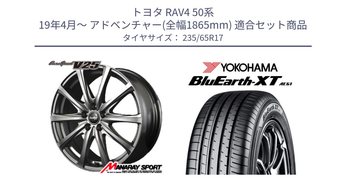 トヨタ RAV4 50系 19年4月～ アドベンチャー(全幅1865mm) 用セット商品です。MID EuroSpeed ユーロスピード V25 平座仕様(トヨタ車専用)   17インチ と R5778 ヨコハマ BluEarth-XT AE61  235/65R17 の組合せ商品です。