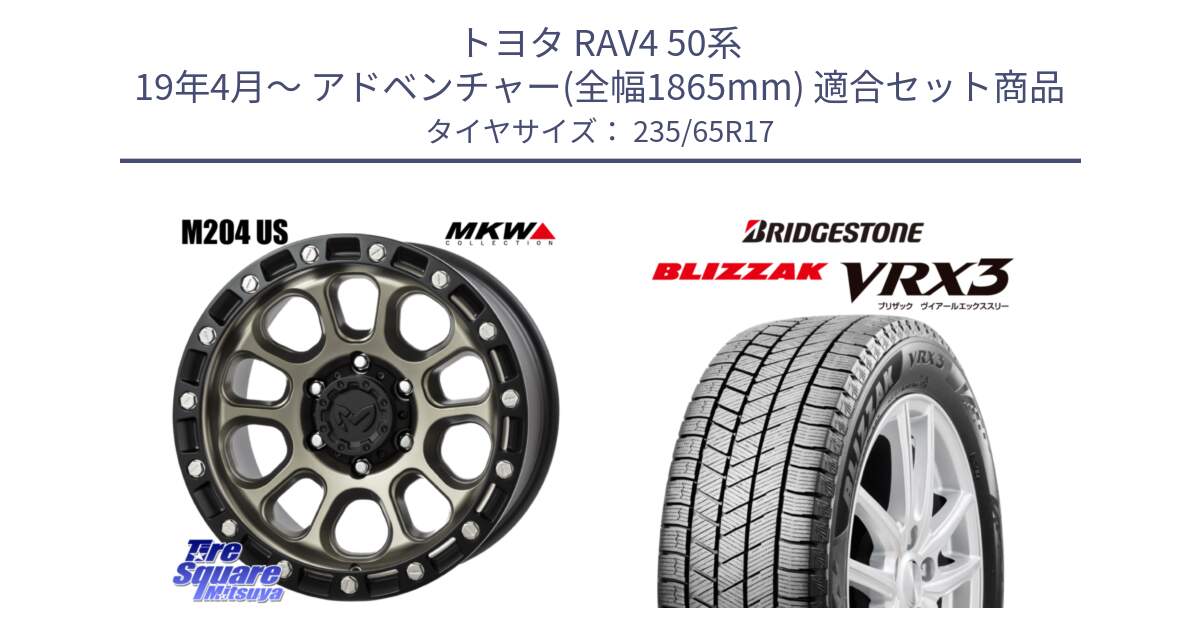 トヨタ RAV4 50系 19年4月～ アドベンチャー(全幅1865mm) 用セット商品です。M204 コヨーテブロンズ ホイール 17インチ と ブリザック BLIZZAK VRX3 スタッドレス 235/65R17 の組合せ商品です。