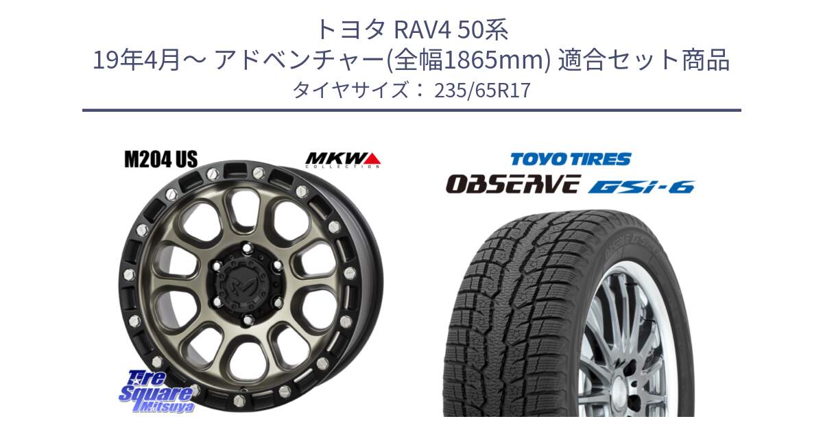 トヨタ RAV4 50系 19年4月～ アドベンチャー(全幅1865mm) 用セット商品です。M204 コヨーテブロンズ ホイール 17インチ と OBSERVE GSi-6 Gsi6 スタッドレス 235/65R17 の組合せ商品です。