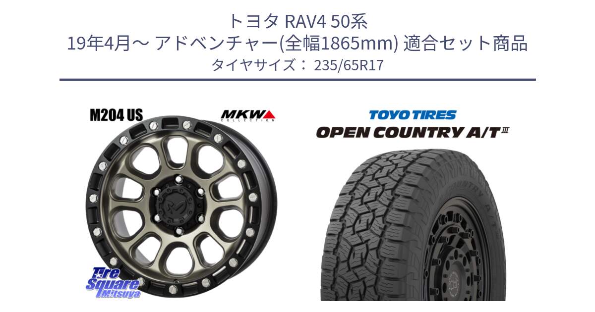 トヨタ RAV4 50系 19年4月～ アドベンチャー(全幅1865mm) 用セット商品です。M204 コヨーテブロンズ ホイール 17インチ と オープンカントリー AT3 OPEN COUNTRY A/T3 235/65R17 の組合せ商品です。