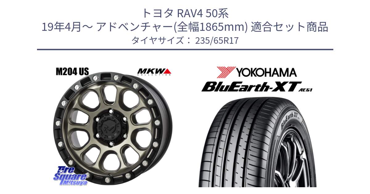 トヨタ RAV4 50系 19年4月～ アドベンチャー(全幅1865mm) 用セット商品です。M204 コヨーテブロンズ ホイール 17インチ と R5778 ヨコハマ BluEarth-XT AE61  235/65R17 の組合せ商品です。