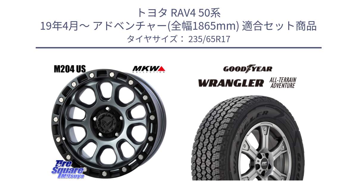 トヨタ RAV4 50系 19年4月～ アドベンチャー(全幅1865mm) 用セット商品です。M204 ドライグレー 17インチ と 22年製 XL WRANGLER ALL-TERRAIN ADVENTURE 並行 235/65R17 の組合せ商品です。