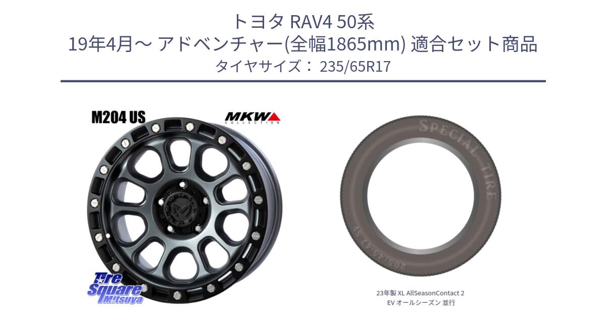 トヨタ RAV4 50系 19年4月～ アドベンチャー(全幅1865mm) 用セット商品です。M204 ドライグレー 17インチ と 23年製 XL AllSeasonContact 2 EV オールシーズン 並行 235/65R17 の組合せ商品です。