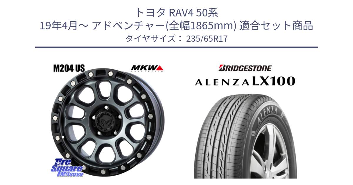 トヨタ RAV4 50系 19年4月～ アドベンチャー(全幅1865mm) 用セット商品です。M204 ドライグレー 17インチ と ALENZA アレンザ LX100  サマータイヤ 235/65R17 の組合せ商品です。