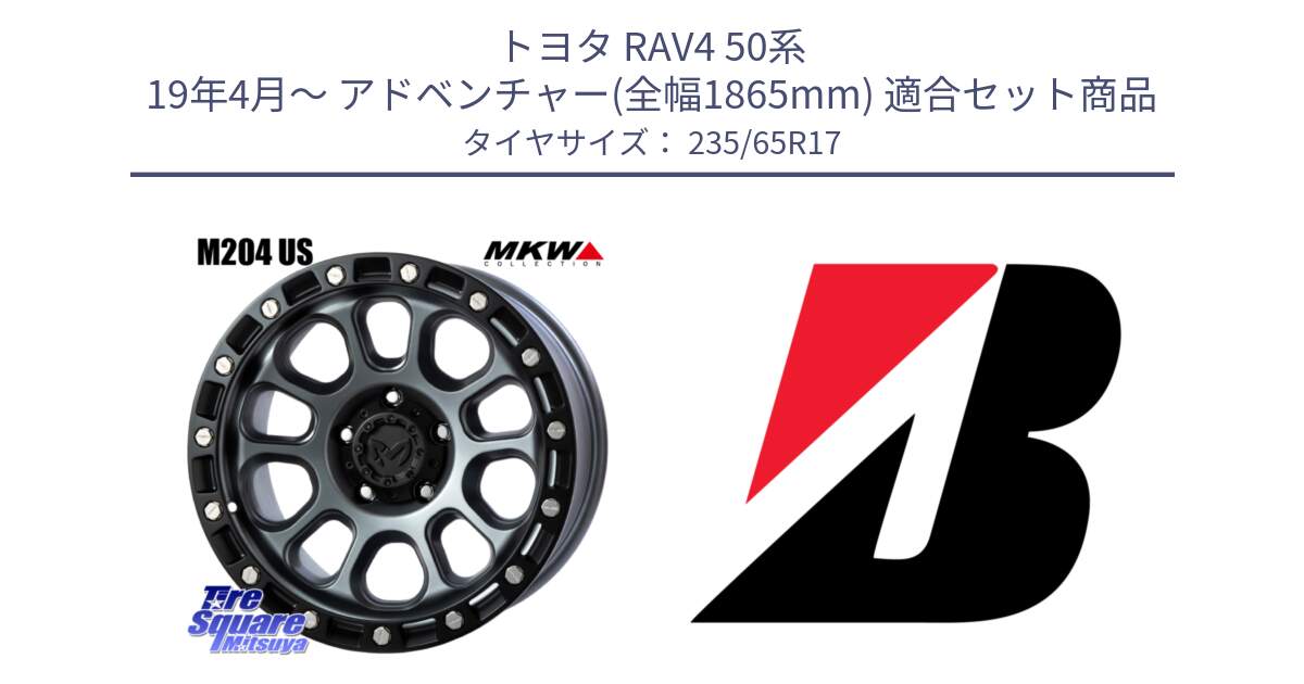 トヨタ RAV4 50系 19年4月～ アドベンチャー(全幅1865mm) 用セット商品です。M204 ドライグレー 17インチ と DUELER H/P XL N-1 新車装着 235/65R17 の組合せ商品です。