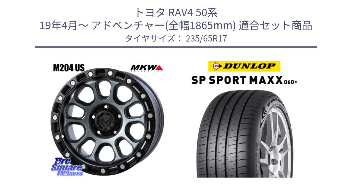 トヨタ RAV4 50系 19年4月～ アドベンチャー(全幅1865mm) 用セット商品です。M204 ドライグレー 17インチ と ダンロップ SP SPORT MAXX 060+ スポーツマックス  235/65R17 の組合せ商品です。