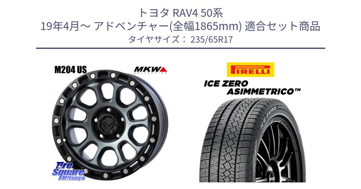 トヨタ RAV4 50系 19年4月～ アドベンチャー(全幅1865mm) 用セット商品です。M204 ドライグレー 17インチ と ICE ZERO ASIMMETRICO スタッドレス 235/65R17 の組合せ商品です。