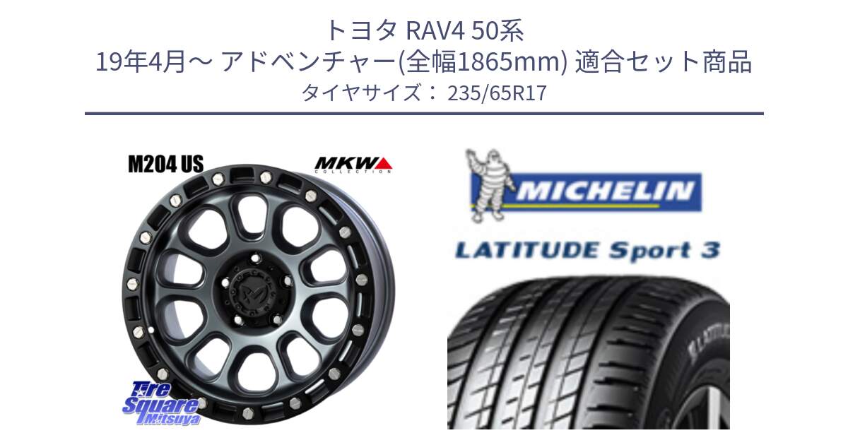 トヨタ RAV4 50系 19年4月～ アドベンチャー(全幅1865mm) 用セット商品です。M204 ドライグレー 17インチ と アウトレット● LATITUDE SPORT 3 108V XL VOL 正規 235/65R17 の組合せ商品です。