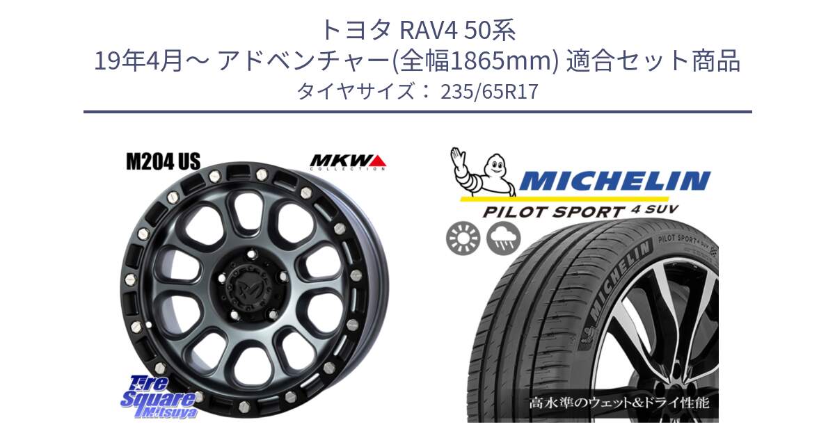 トヨタ RAV4 50系 19年4月～ アドベンチャー(全幅1865mm) 用セット商品です。M204 ドライグレー 17インチ と PILOT SPORT4 パイロットスポーツ4 SUV 108W XL 正規 235/65R17 の組合せ商品です。