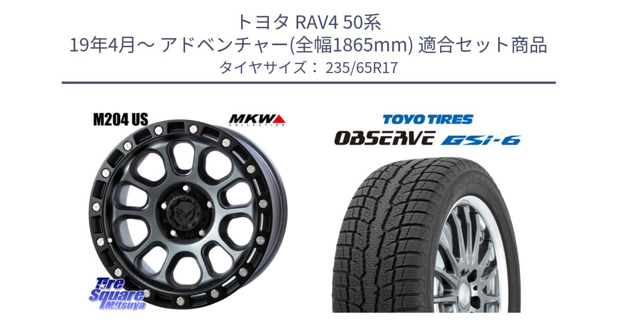 トヨタ RAV4 50系 19年4月～ アドベンチャー(全幅1865mm) 用セット商品です。M204 ドライグレー 17インチ と OBSERVE GSi-6 Gsi6 スタッドレス 235/65R17 の組合せ商品です。