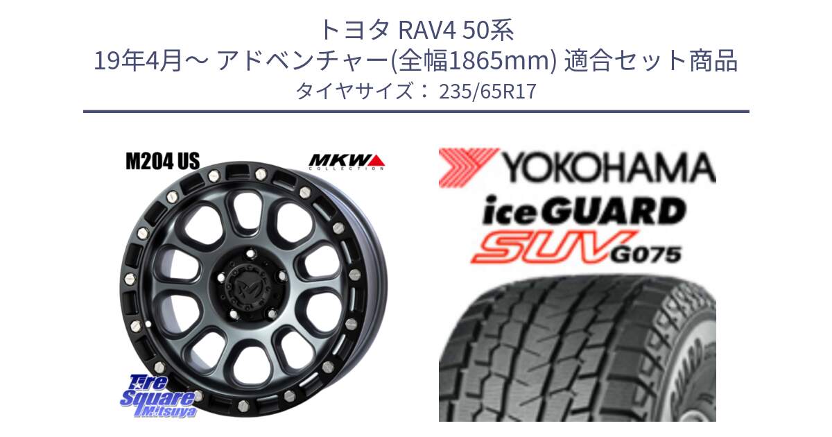 トヨタ RAV4 50系 19年4月～ アドベンチャー(全幅1865mm) 用セット商品です。M204 ドライグレー 17インチ と R1584 iceGUARD SUV G075 アイスガード ヨコハマ スタッドレス 235/65R17 の組合せ商品です。