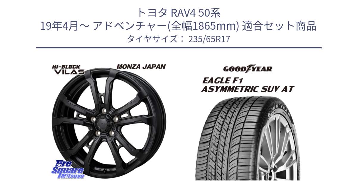 トヨタ RAV4 50系 19年4月～ アドベンチャー(全幅1865mm) 用セット商品です。HI-BLOCK VILAS 17インチ と 24年製 XL J LR EAGLE F1 ASYMMETRIC SUV AT ジャガー・ランドローバー承認 並行 235/65R17 の組合せ商品です。