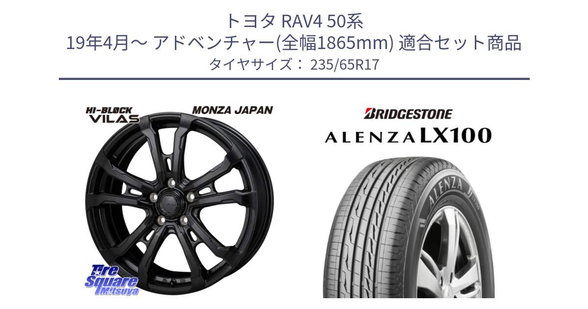 トヨタ RAV4 50系 19年4月～ アドベンチャー(全幅1865mm) 用セット商品です。HI-BLOCK VILAS 17インチ と ALENZA アレンザ LX100  サマータイヤ 235/65R17 の組合せ商品です。