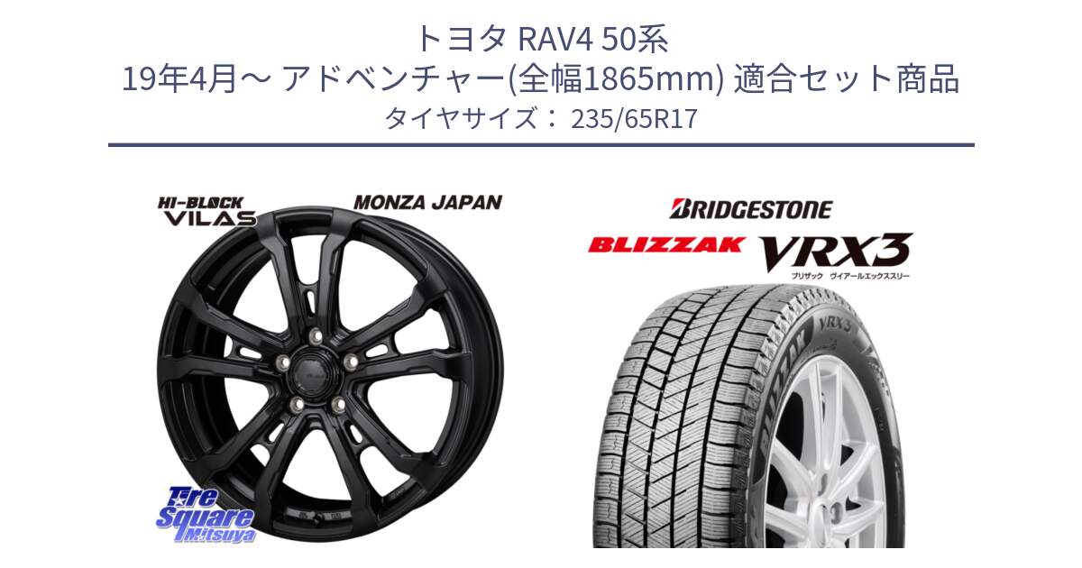 トヨタ RAV4 50系 19年4月～ アドベンチャー(全幅1865mm) 用セット商品です。HI-BLOCK VILAS 17インチ と ブリザック BLIZZAK VRX3 スタッドレス 235/65R17 の組合せ商品です。