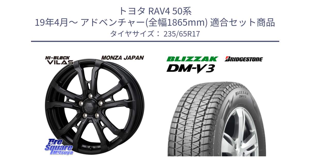 トヨタ RAV4 50系 19年4月～ アドベンチャー(全幅1865mm) 用セット商品です。HI-BLOCK VILAS 17インチ と ブリザック DM-V3 DMV3 国内正規 スタッドレス 235/65R17 の組合せ商品です。