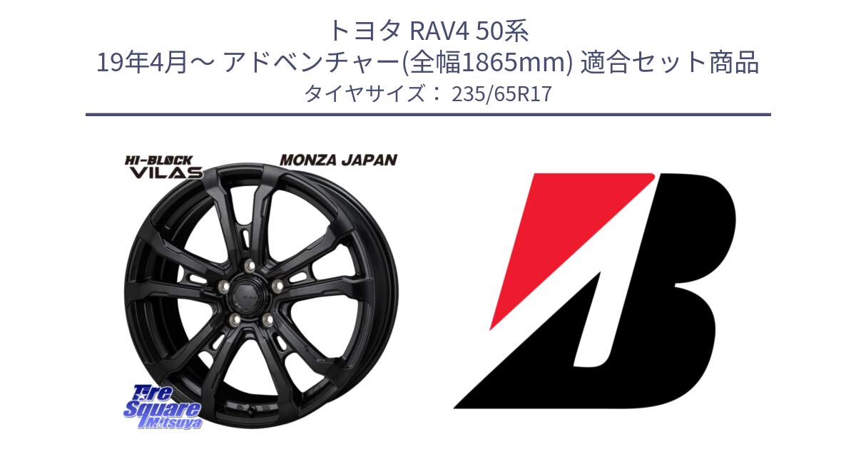 トヨタ RAV4 50系 19年4月～ アドベンチャー(全幅1865mm) 用セット商品です。HI-BLOCK VILAS 17インチ と DUELER H/P XL  新車装着 235/65R17 の組合せ商品です。