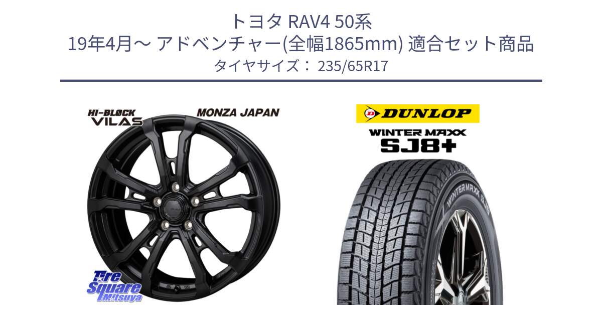 トヨタ RAV4 50系 19年4月～ アドベンチャー(全幅1865mm) 用セット商品です。HI-BLOCK VILAS 17インチ と WINTERMAXX SJ8+ ウィンターマックス SJ8プラス 235/65R17 の組合せ商品です。