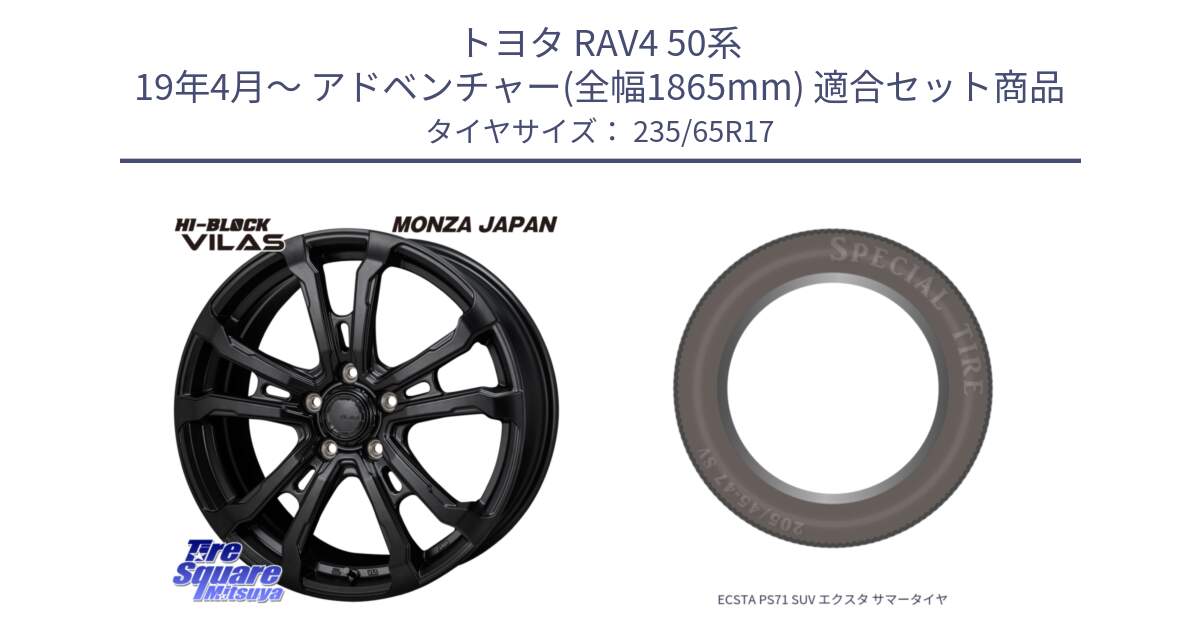 トヨタ RAV4 50系 19年4月～ アドベンチャー(全幅1865mm) 用セット商品です。HI-BLOCK VILAS 17インチ と ECSTA PS71 SUV エクスタ サマータイヤ 235/65R17 の組合せ商品です。