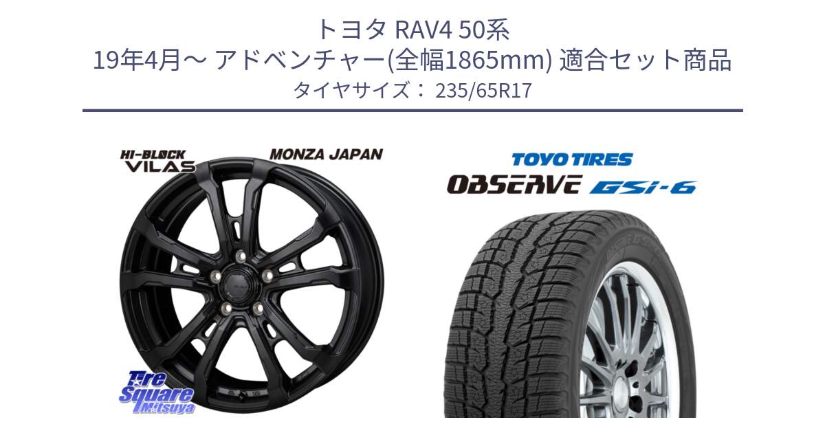 トヨタ RAV4 50系 19年4月～ アドベンチャー(全幅1865mm) 用セット商品です。HI-BLOCK VILAS 17インチ と OBSERVE GSi-6 Gsi6 スタッドレス 235/65R17 の組合せ商品です。