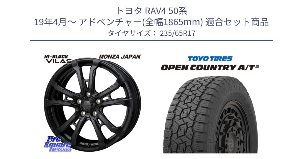 トヨタ RAV4 50系 19年4月～ アドベンチャー(全幅1865mm) 用セット商品です。HI-BLOCK VILAS 17インチ と オープンカントリー AT3 OPEN COUNTRY A/T3 235/65R17 の組合せ商品です。