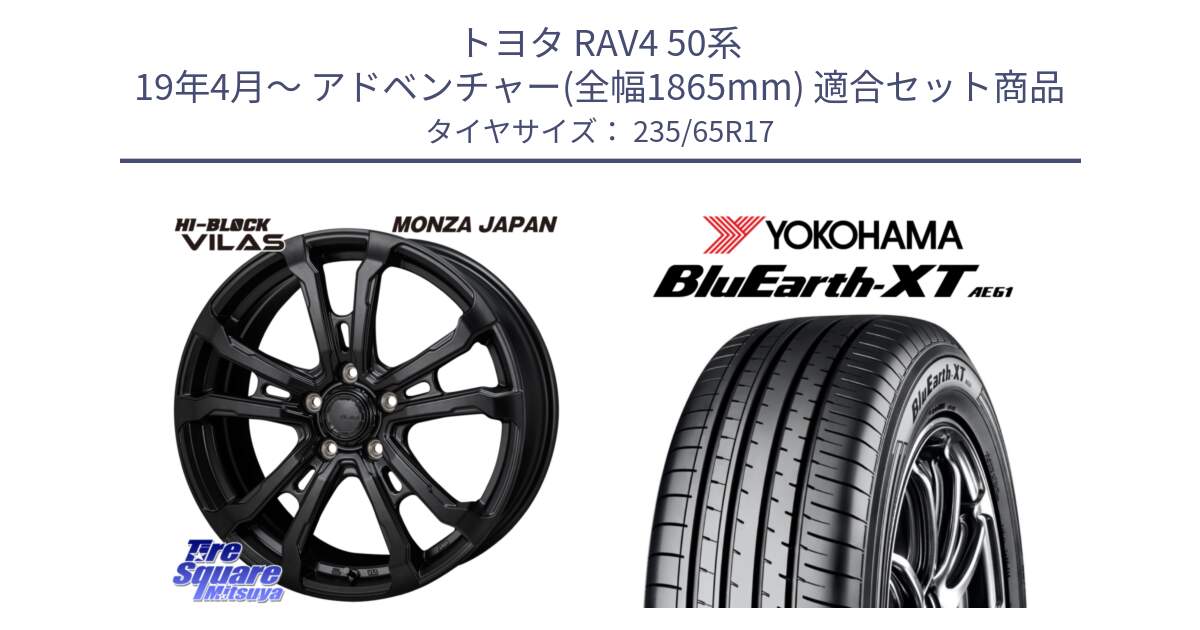 トヨタ RAV4 50系 19年4月～ アドベンチャー(全幅1865mm) 用セット商品です。HI-BLOCK VILAS 17インチ と R5778 ヨコハマ BluEarth-XT AE61  235/65R17 の組合せ商品です。