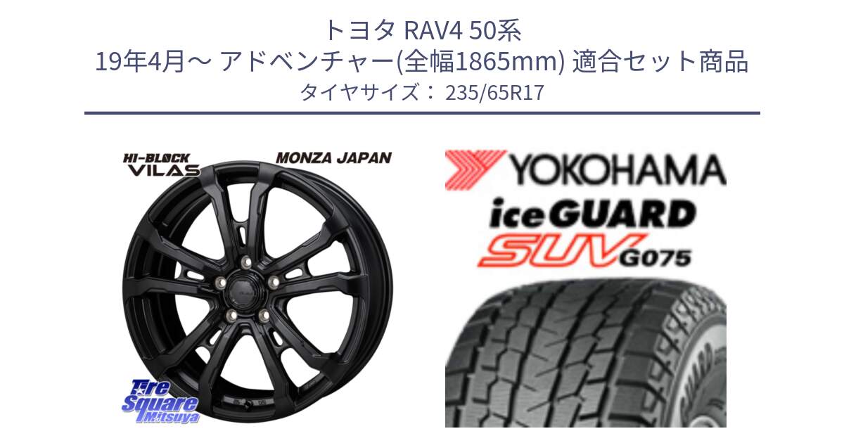 トヨタ RAV4 50系 19年4月～ アドベンチャー(全幅1865mm) 用セット商品です。HI-BLOCK VILAS 17インチ と R1584 iceGUARD SUV G075 アイスガード ヨコハマ スタッドレス 235/65R17 の組合せ商品です。