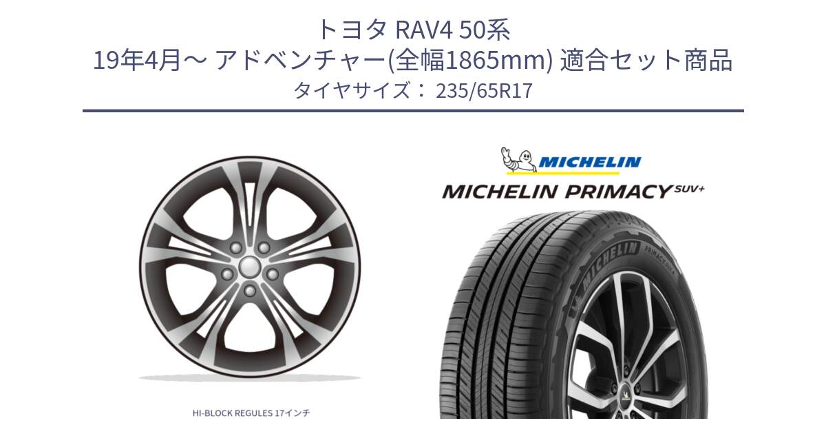 トヨタ RAV4 50系 19年4月～ アドベンチャー(全幅1865mm) 用セット商品です。HI-BLOCK REGULES 17インチ と PRIMACY プライマシー SUV+ 108V XL 正規 235/65R17 の組合せ商品です。