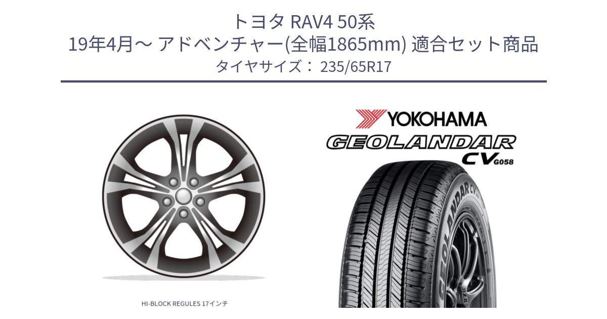 トヨタ RAV4 50系 19年4月～ アドベンチャー(全幅1865mm) 用セット商品です。HI-BLOCK REGULES 17インチ と R5681 ヨコハマ GEOLANDAR CV G058 235/65R17 の組合せ商品です。