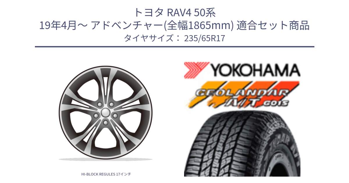 トヨタ RAV4 50系 19年4月～ アドベンチャー(全幅1865mm) 用セット商品です。HI-BLOCK REGULES 17インチ と R1138 ヨコハマ GEOLANDAR AT G015 A/T ブラックレター 235/65R17 の組合せ商品です。