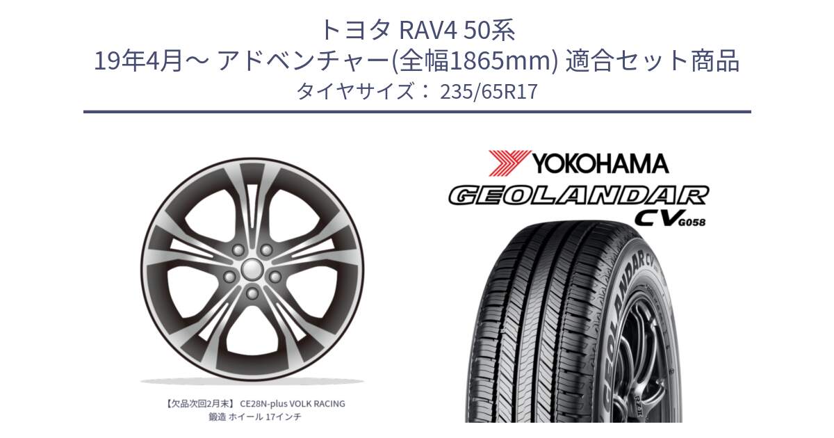 トヨタ RAV4 50系 19年4月～ アドベンチャー(全幅1865mm) 用セット商品です。【欠品次回2月末】 CE28N-plus VOLK RACING 鍛造 ホイール 17インチ と R5681 ヨコハマ GEOLANDAR CV G058 235/65R17 の組合せ商品です。