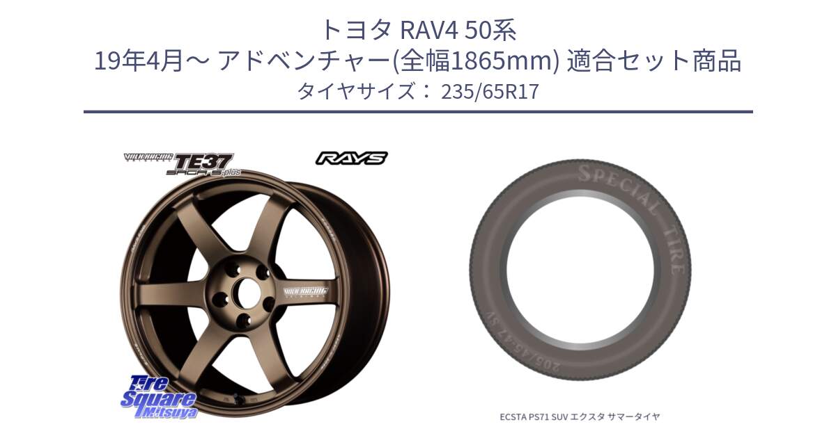 トヨタ RAV4 50系 19年4月～ アドベンチャー(全幅1865mm) 用セット商品です。【欠品次回2月末】 TE37 SAGA S-plus VOLK RACING 鍛造 ホイール 17インチ と ECSTA PS71 SUV エクスタ サマータイヤ 235/65R17 の組合せ商品です。