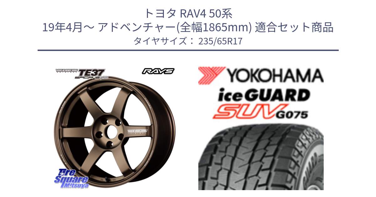 トヨタ RAV4 50系 19年4月～ アドベンチャー(全幅1865mm) 用セット商品です。【欠品次回2月末】 TE37 SAGA S-plus VOLK RACING 鍛造 ホイール 17インチ と R1584 iceGUARD SUV G075 アイスガード ヨコハマ スタッドレス 235/65R17 の組合せ商品です。