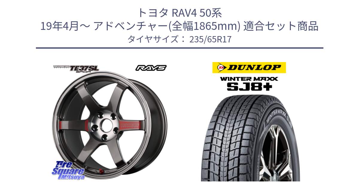 トヨタ RAV4 50系 19年4月～ アドベンチャー(全幅1865mm) 用セット商品です。【欠品次回3月末】 VOLK RACING TE37 SAGA SL TE37 ホイール 17インチ と WINTERMAXX SJ8+ ウィンターマックス SJ8プラス 235/65R17 の組合せ商品です。