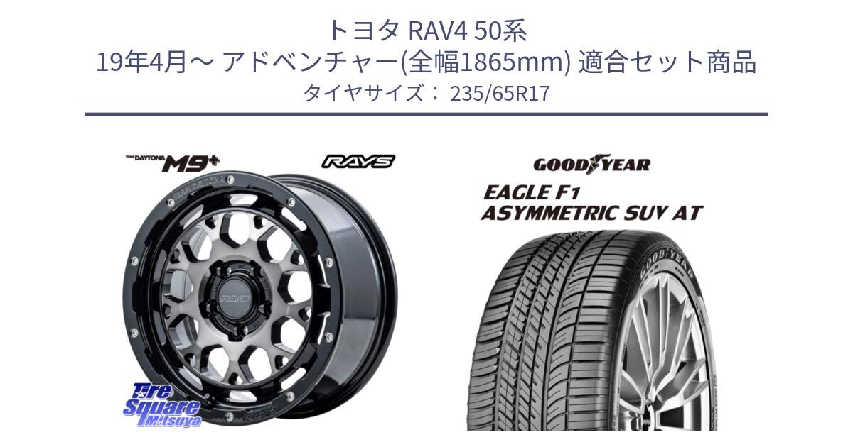 トヨタ RAV4 50系 19年4月～ アドベンチャー(全幅1865mm) 用セット商品です。【欠品次回2月末】 TEAM DAYTONA M9+ ホイール 17インチ と 24年製 XL J LR EAGLE F1 ASYMMETRIC SUV AT ジャガー・ランドローバー承認 並行 235/65R17 の組合せ商品です。