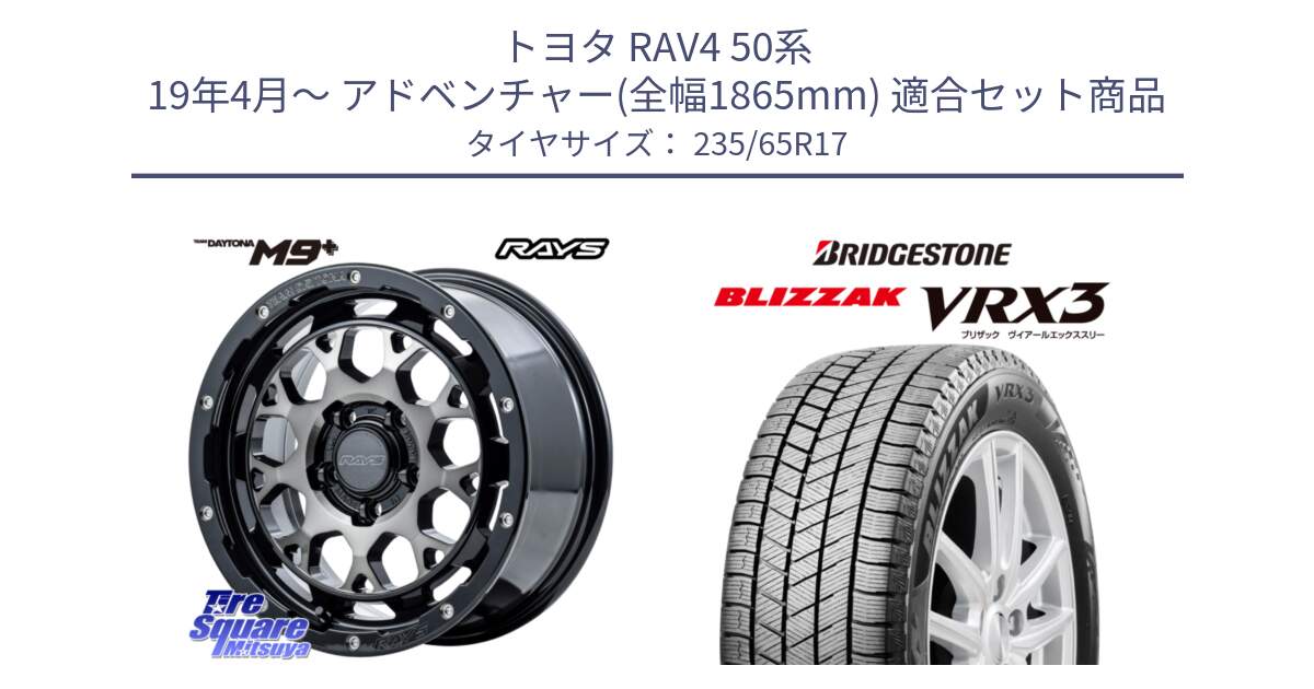 トヨタ RAV4 50系 19年4月～ アドベンチャー(全幅1865mm) 用セット商品です。【欠品次回2月末】 TEAM DAYTONA M9+ ホイール 17インチ と ブリザック BLIZZAK VRX3 スタッドレス 235/65R17 の組合せ商品です。