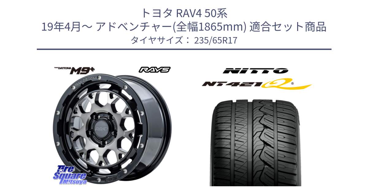 トヨタ RAV4 50系 19年4月～ アドベンチャー(全幅1865mm) 用セット商品です。【欠品次回2月末】 TEAM DAYTONA M9+ ホイール 17インチ と ニットー NT421Q サマータイヤ 235/65R17 の組合せ商品です。