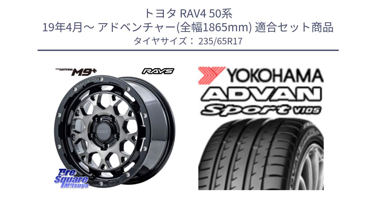 トヨタ RAV4 50系 19年4月～ アドベンチャー(全幅1865mm) 用セット商品です。【欠品次回2月末】 TEAM DAYTONA M9+ ホイール 17インチ と R0167 ヨコハマ ADVAN Sport V105 235/65R17 の組合せ商品です。