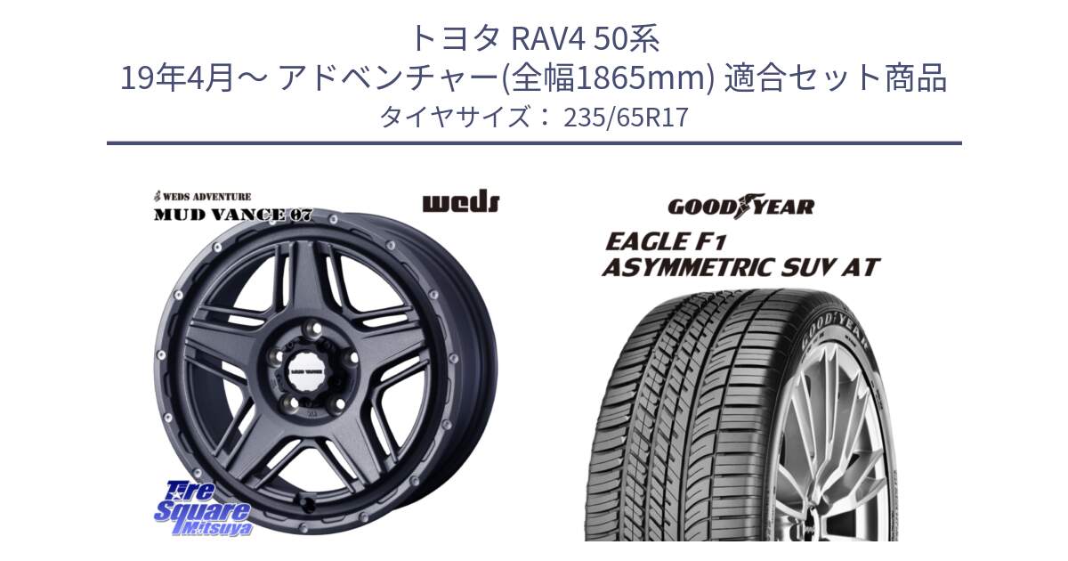 トヨタ RAV4 50系 19年4月～ アドベンチャー(全幅1865mm) 用セット商品です。40549 マッドヴァンス MUD VANCE 07 17インチ と 24年製 XL J LR EAGLE F1 ASYMMETRIC SUV AT ジャガー・ランドローバー承認 並行 235/65R17 の組合せ商品です。