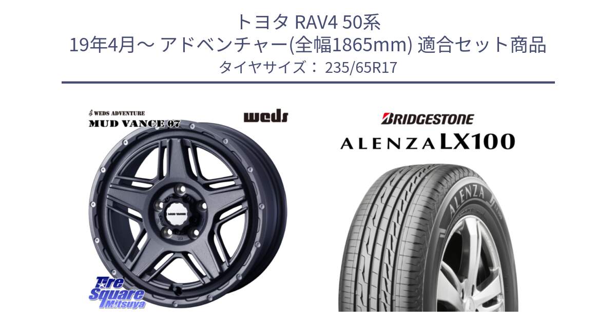 トヨタ RAV4 50系 19年4月～ アドベンチャー(全幅1865mm) 用セット商品です。40549 マッドヴァンス MUD VANCE 07 17インチ と ALENZA アレンザ LX100  サマータイヤ 235/65R17 の組合せ商品です。