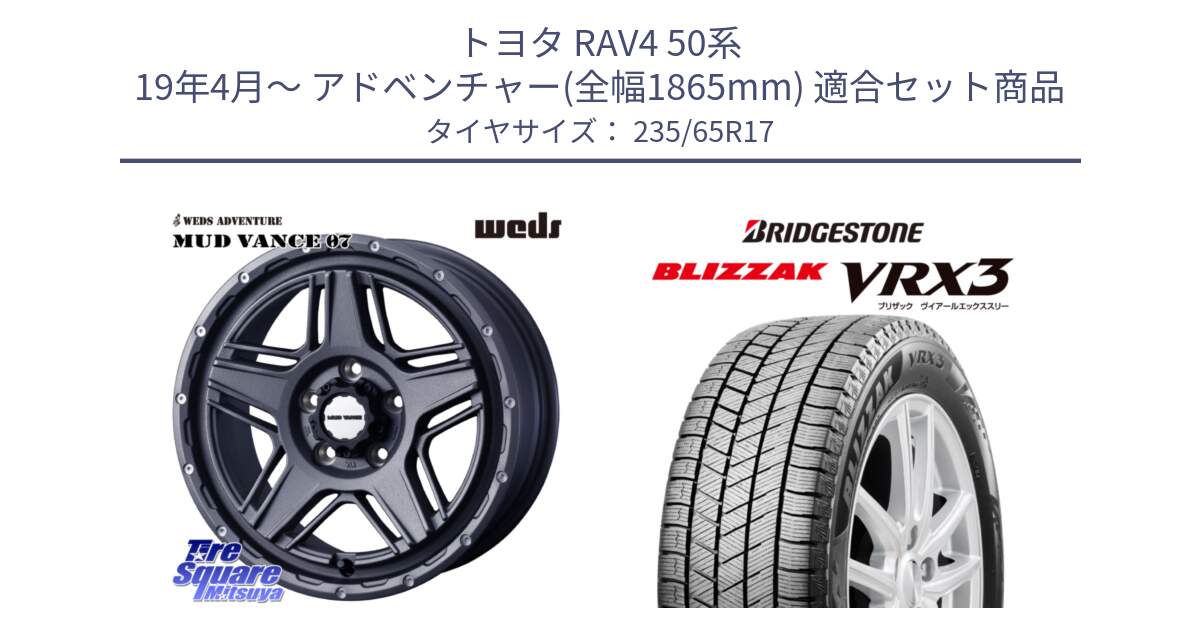 トヨタ RAV4 50系 19年4月～ アドベンチャー(全幅1865mm) 用セット商品です。40549 マッドヴァンス MUD VANCE 07 17インチ と ブリザック BLIZZAK VRX3 スタッドレス 235/65R17 の組合せ商品です。