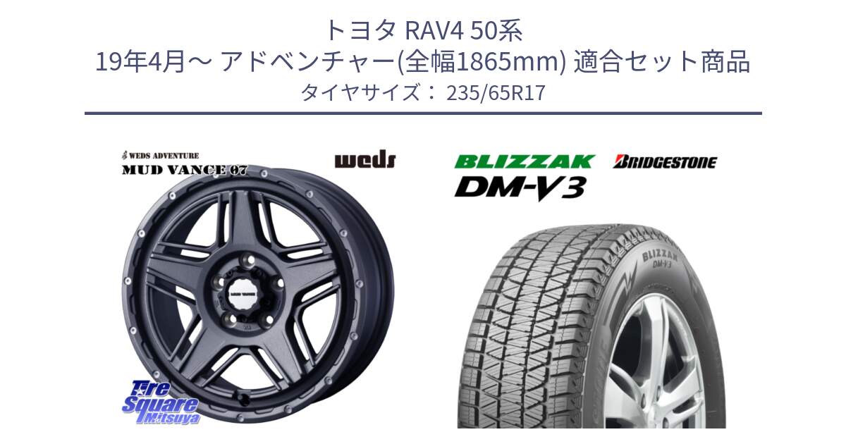 トヨタ RAV4 50系 19年4月～ アドベンチャー(全幅1865mm) 用セット商品です。40549 マッドヴァンス MUD VANCE 07 17インチ と ブリザック DM-V3 DMV3 国内正規 スタッドレス 235/65R17 の組合せ商品です。