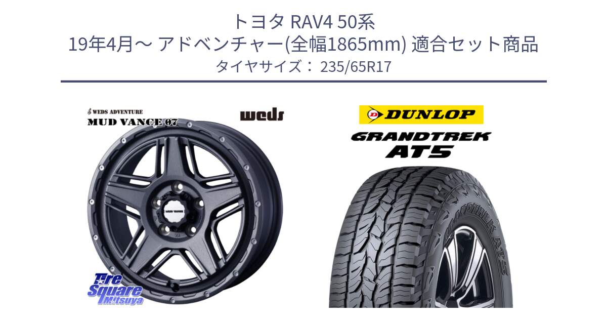 トヨタ RAV4 50系 19年4月～ アドベンチャー(全幅1865mm) 用セット商品です。40549 マッドヴァンス MUD VANCE 07 17インチ と ダンロップ グラントレック AT5 サマータイヤ 235/65R17 の組合せ商品です。