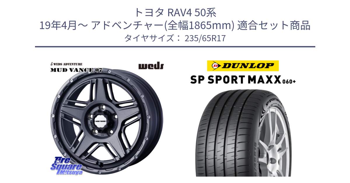 トヨタ RAV4 50系 19年4月～ アドベンチャー(全幅1865mm) 用セット商品です。40549 マッドヴァンス MUD VANCE 07 17インチ と ダンロップ SP SPORT MAXX 060+ スポーツマックス  235/65R17 の組合せ商品です。