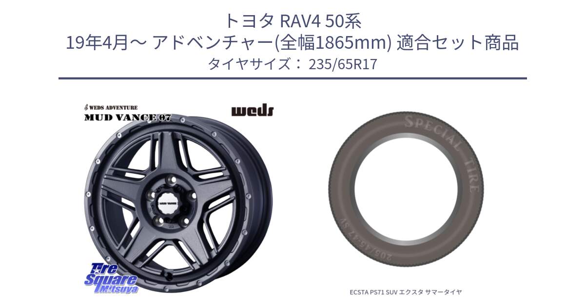 トヨタ RAV4 50系 19年4月～ アドベンチャー(全幅1865mm) 用セット商品です。40549 マッドヴァンス MUD VANCE 07 17インチ と ECSTA PS71 SUV エクスタ サマータイヤ 235/65R17 の組合せ商品です。