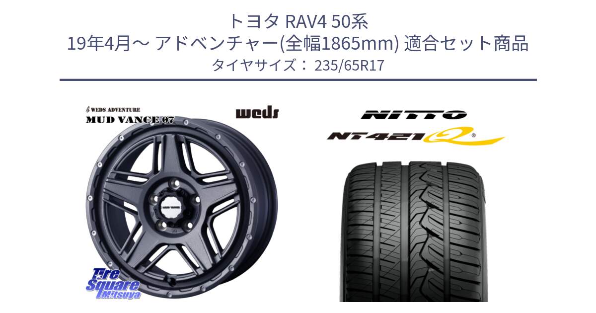 トヨタ RAV4 50系 19年4月～ アドベンチャー(全幅1865mm) 用セット商品です。40549 マッドヴァンス MUD VANCE 07 17インチ と ニットー NT421Q サマータイヤ 235/65R17 の組合せ商品です。