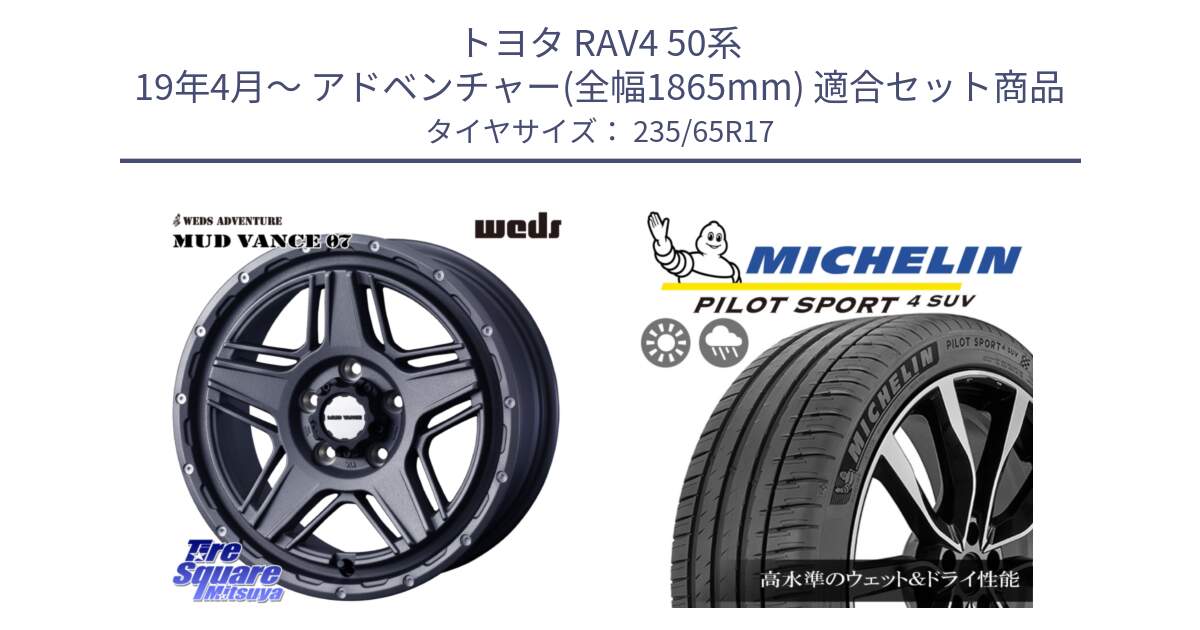 トヨタ RAV4 50系 19年4月～ アドベンチャー(全幅1865mm) 用セット商品です。40549 マッドヴァンス MUD VANCE 07 17インチ と PILOT SPORT4 パイロットスポーツ4 SUV 108W XL 正規 235/65R17 の組合せ商品です。