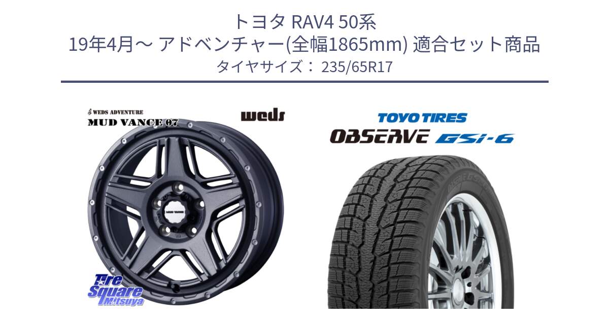 トヨタ RAV4 50系 19年4月～ アドベンチャー(全幅1865mm) 用セット商品です。40549 マッドヴァンス MUD VANCE 07 17インチ と OBSERVE GSi-6 Gsi6 スタッドレス 235/65R17 の組合せ商品です。